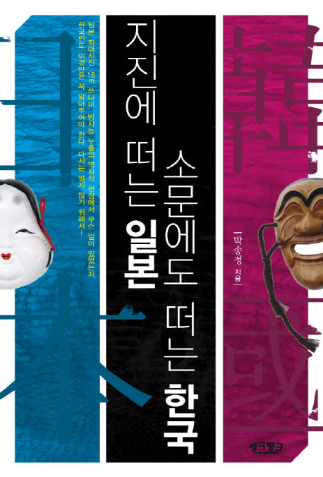 지진에 떠는 일본 소문에도 떠는 한국