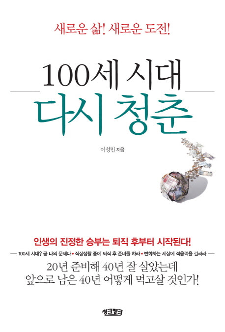 100세 시대, 다시 청춘