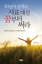 10년차 김대리 사표 대신 꿈부터 써라