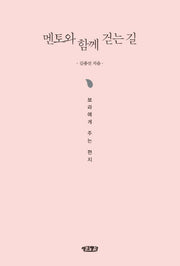 멘토와 함께 걷는 길
