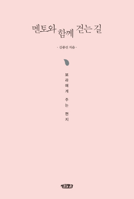 멘토와 함께 걷는 길