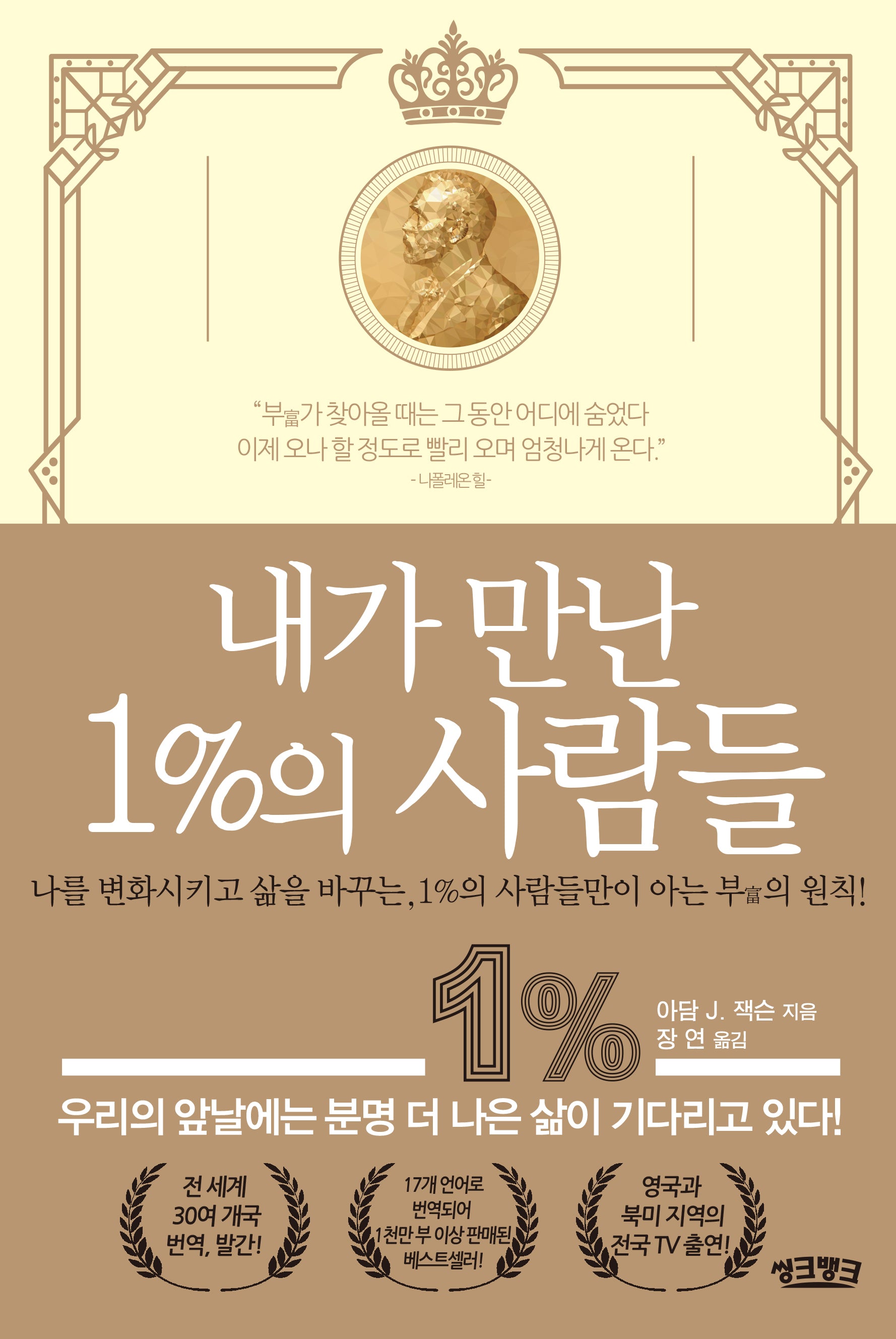 내가 만난 1%의 사람들