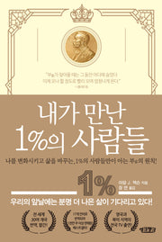 내가 만난 1%의 사람들