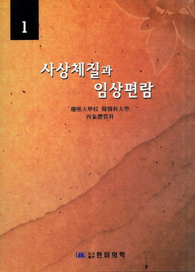 사상체질과 임상편람 1(2판)