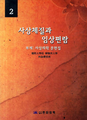 사상체질과 임상편람 2(2판)