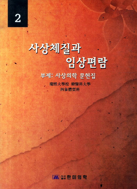 사상체질과 임상편람 2(2판)