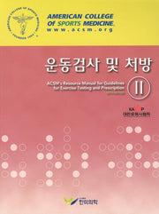운동검사 및 처방 2