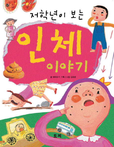 인체 이야기(저학년이 보는)