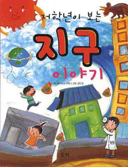 지구 이야기(저학년이 보는)