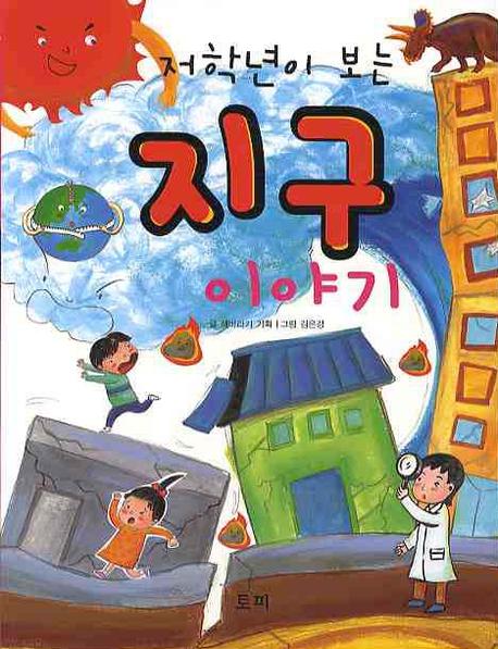 지구 이야기(저학년이 보는)