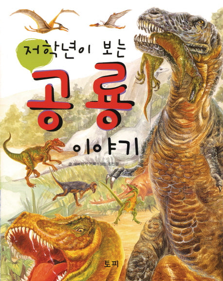 공룡 이야기(저학년이 보는)