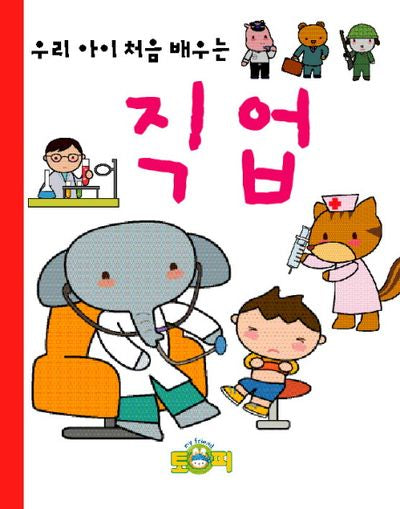 직업(우리 아이 처음 배우는 15)(보드북)