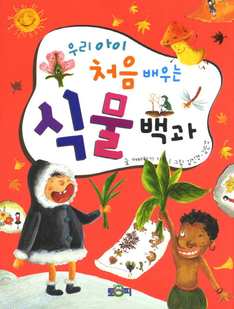 우리 아이 처음 배우는 식물백과(양장본 HardCover)