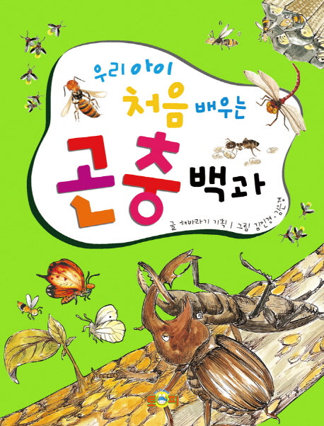 우리 아이 처음 배우는 곤충백과(양장본 Hardcover)