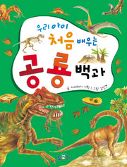 우리 아이 처음 배우는 공룡백과(양장본 HardCover)