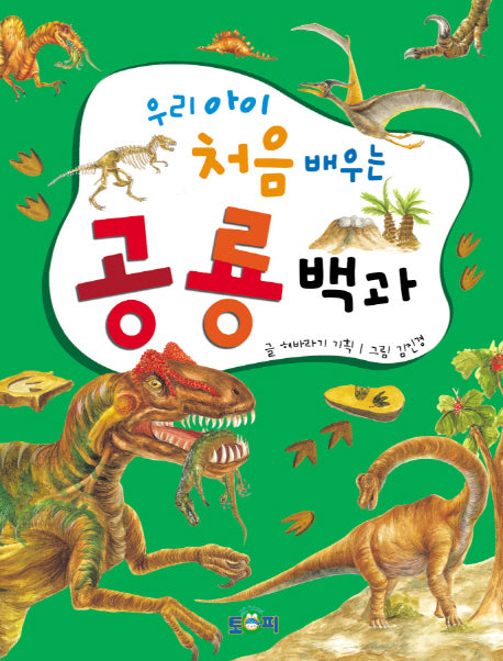 우리 아이 처음 배우는 공룡백과(양장본 HardCover)