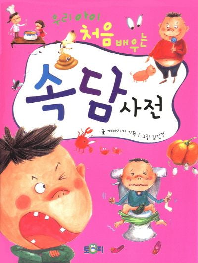 속담사전(우리 아이 처음 배우는)(양장본 Hardcover)