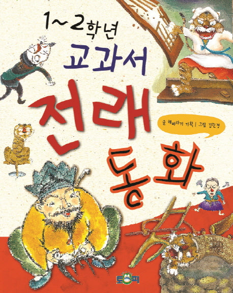 1 2학년 교과서 전래 동화