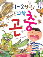 1~2학년이 보는 과학: 곤충