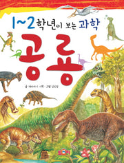 1~2학년이 보는 과학: 공룡