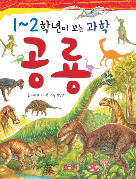 1~2학년이 보는 과학: 공룡