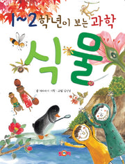 1~2학년이 보는 과학 식물