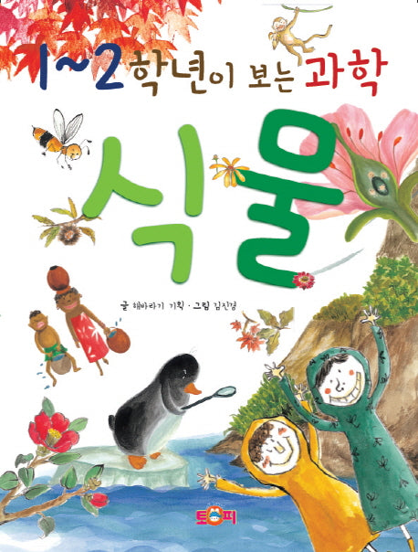 1~2학년이 보는 과학 식물