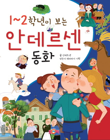 1~2학년이 보는 안데르센 동화