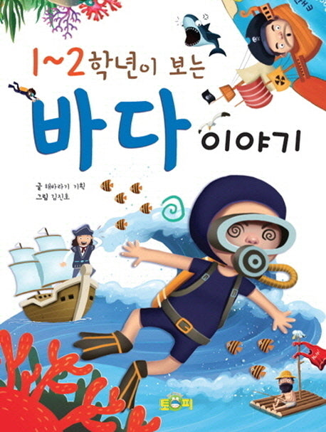 1~2학년이 보는 바다이야기