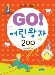 Go! 어린 왕자 200(Let's Go 3)