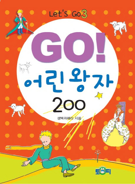 Go! 어린 왕자 200(Let's Go 3)
