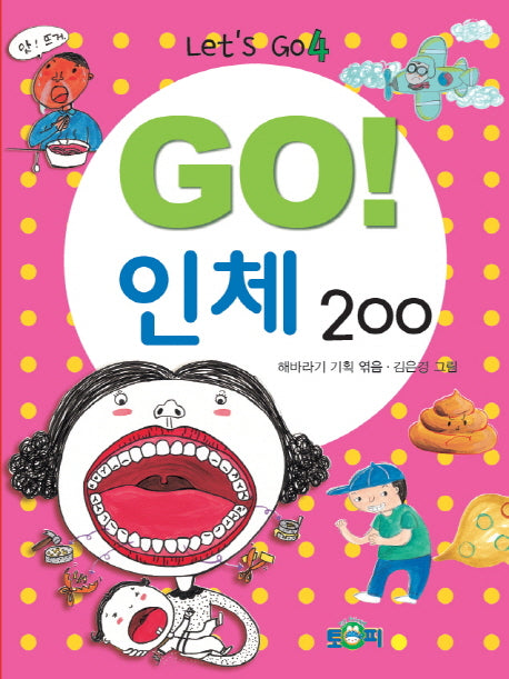 Go! 인체 200(Let's Go 4)