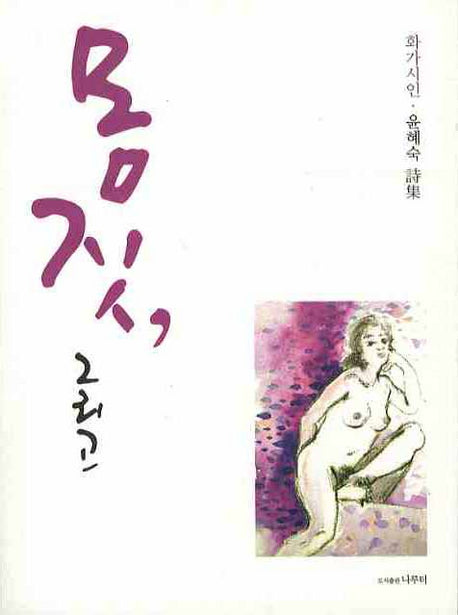 몸짓 그리고