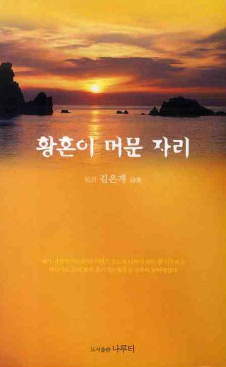 황혼이 머문 자리