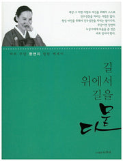 길 위에서 길을 묻다