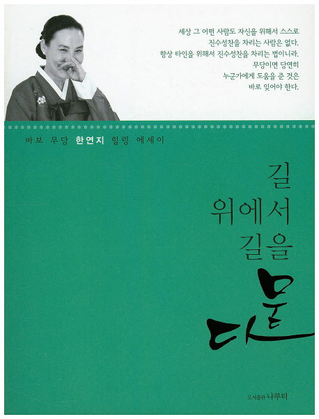 길 위에서 길을 묻다