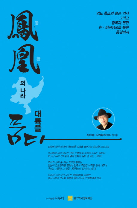 봉황의 나라 대륙을 품다