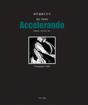 무녀 서유정의 아첼레란도(Accelerando)(양장본 HardCover)