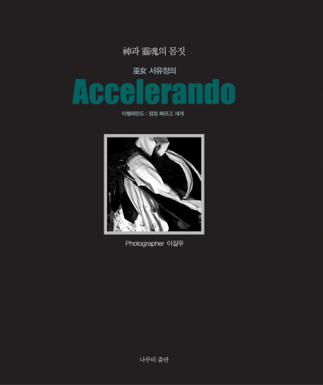 무녀 서유정의 아첼레란도(Accelerando)(양장본 HardCover)
