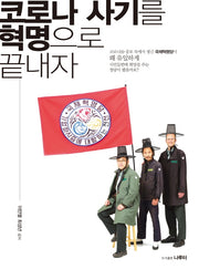 코로나 사기를 혁명으로 끝내자
