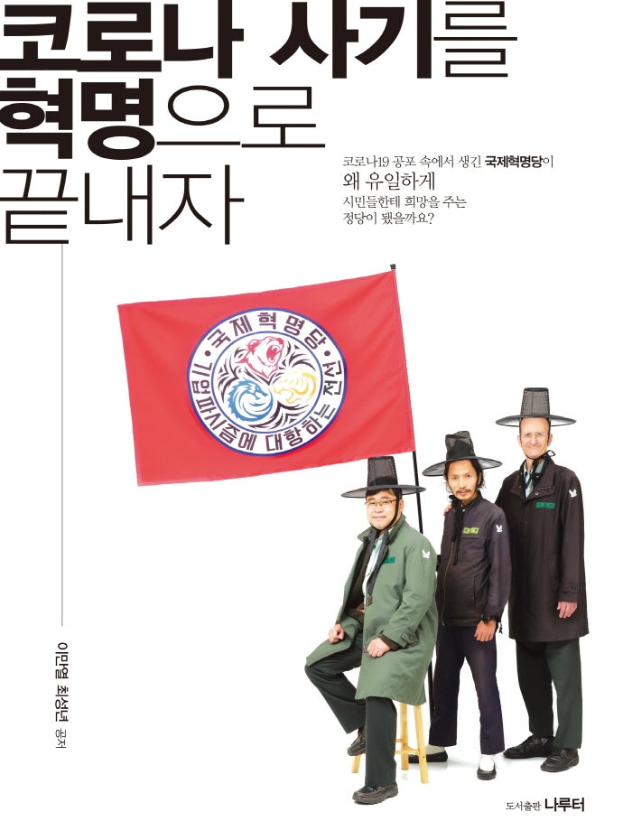 코로나 사기를 혁명으로 끝내자