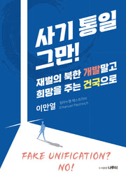 사기 통일 그만!