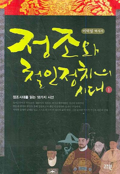 정조와 철인정치의 시대 1
