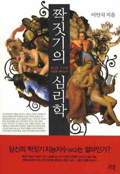짝짓기의 심리학(Paperback)