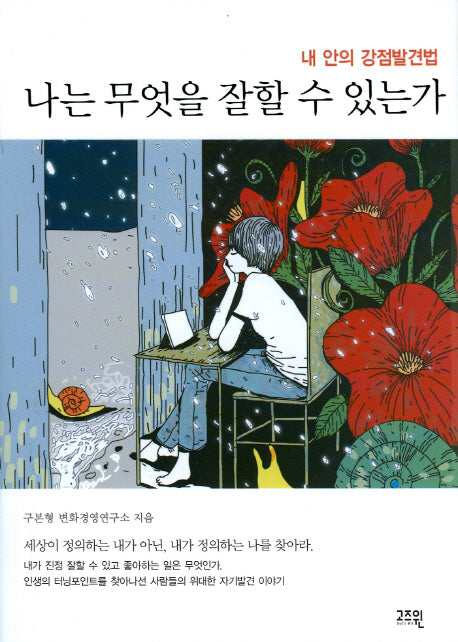 나는 무엇을 잘할 수 있는가(반양장)