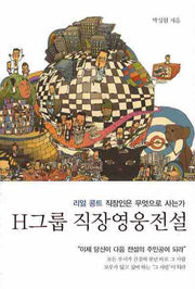 H그룹 직장영웅전설(양장본 HardCover)
