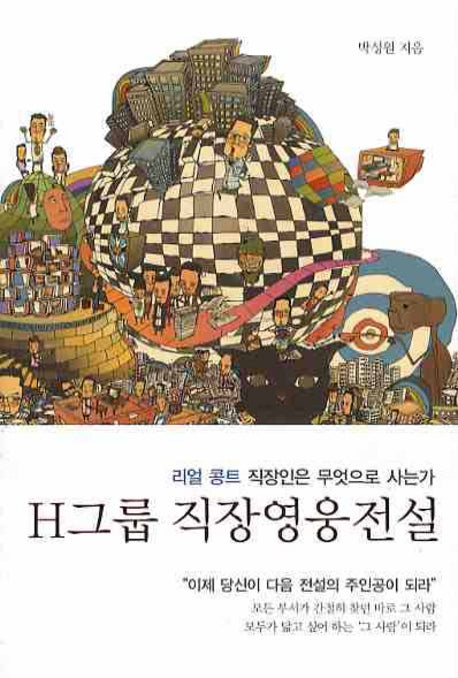 H그룹 직장영웅전설(양장본 HardCover)