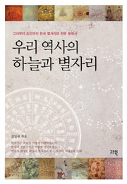 우리 역사의 하늘과 별자리(반양장)