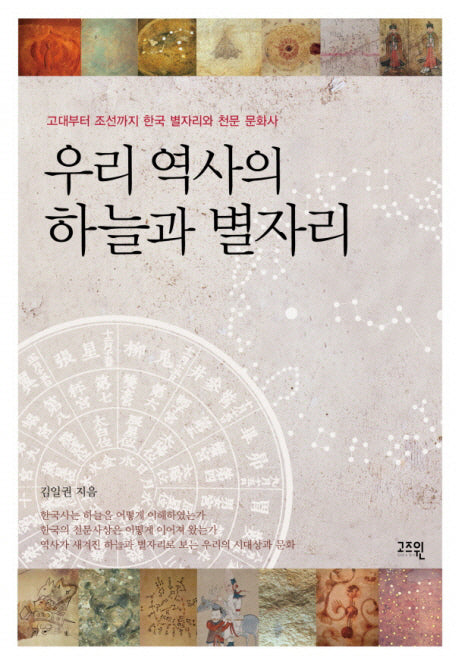 우리 역사의 하늘과 별자리(반양장)