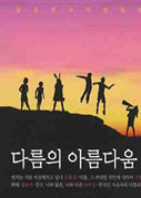 다름의 아름다움: 나와 다른 당신이 왜 소중한가(Paperback)